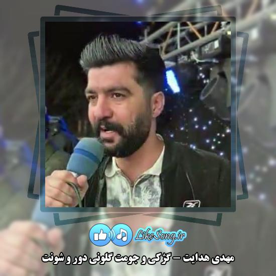 دانلود آهنگ مهدی هدایت گژکی و جومت گلونی دور و شونت